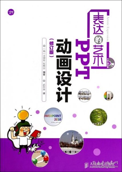 表达的艺术——PPT动画设计(修订版)