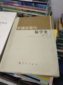 中国近现代儒学史(首页有笔迹如图，自然旧书口如图略微泛黄)