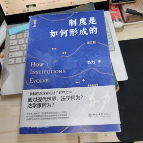 制度是如何形成的（第三版） 现货 实物拍照