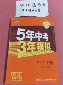 5年中考3年模拟 2017中考总复习中考生物（学生用书 ）附答案全解全析