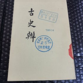 古史辨 七 （下册）