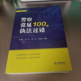 警察常见执法过错100例