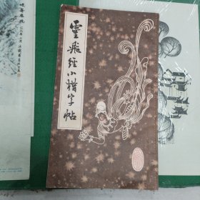 灵飞经小楷字帖