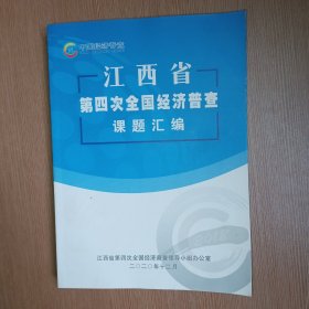 江西省第四次全国经济普查课题汇编