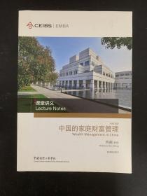 中欧国际工商学院EMBA课程：中国的家庭财富管理课堂讲义【芮萌教授】