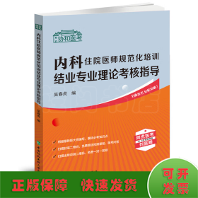 内科住院医师规范化培训结业专业理论考核指导