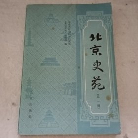 北京史苑