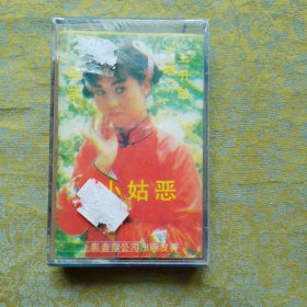 磁带 小姑恶》王升殿演唱 未开封