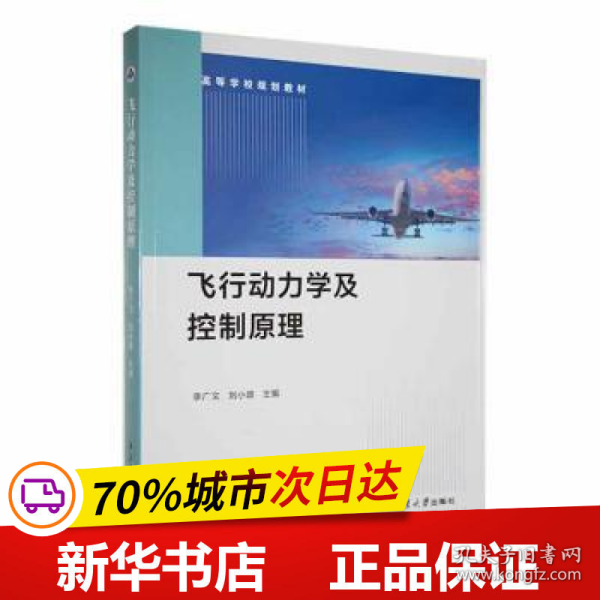 飞行动力学及控制 大中专理科科技综合  新华正版