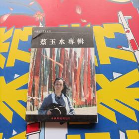 中国当代书画名家系列【蔡玉水专辑】