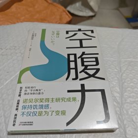 空腹力（诺贝尔奖得主研究成果！科学空腹，让身体脱胎换骨！）