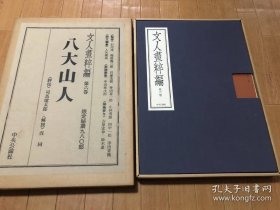 文人画粹编 中国编 第六卷 八大山人 4开 限980部 布面精装 双重函套 53000日元 文人画粋编