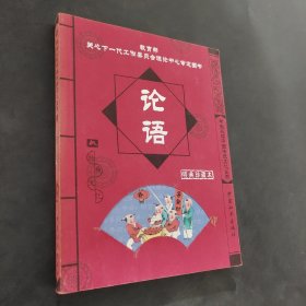 论语（注音版）（经典珍藏本）