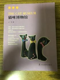 猫咪博物馆