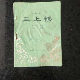 秦腔三上轿