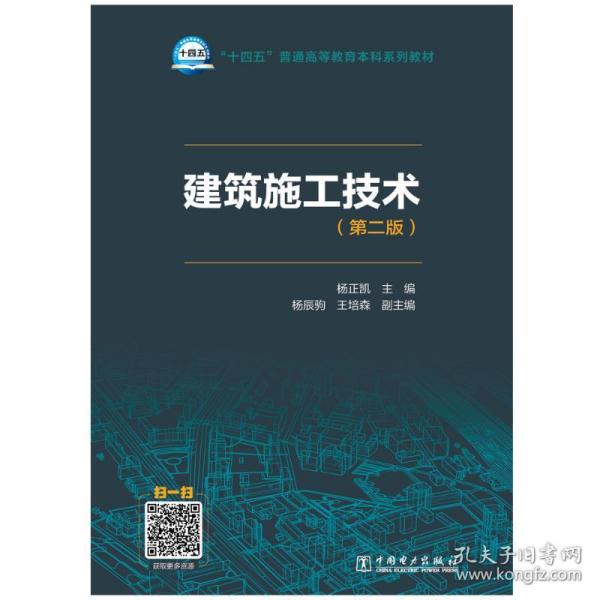 “十四五”普通高等教育本科系列教材 建筑施工技术（第二版） 大中专高职建筑 杨正凯 新华正版