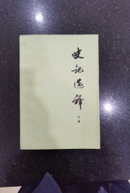 史记选译（全二册）