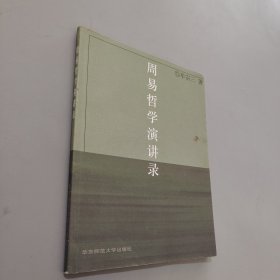 周易哲学演讲录