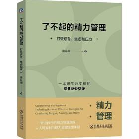 了不起的精力管理：打败疲惫、焦虑和压力