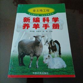 金土地工程•农业手册系列：新编科学养羊手册