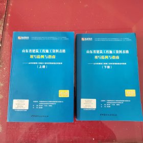 山东省建筑工程施工资料表格填写范例与指南 山东省建筑工程施工资料管理规程应用指南 资料员必备工具书 上 下 有正版验证码——正版