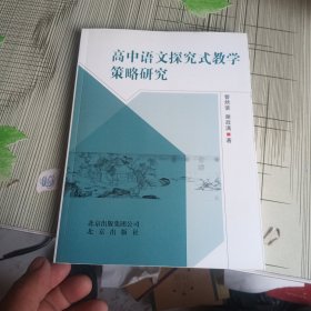 高中语文探究式教学策略研究