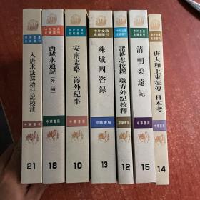 唐大和上东征传 日本考；入唐求法巡礼行记校注；西域水道记；安南志略 海外纪事；殊域周咨录；诸蕃志校释 职方外纪校释；清朝柔远记（中外交通史籍丛刊7种）（定价317）