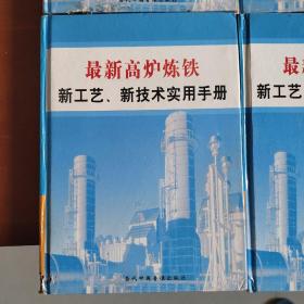 最新高炉炼铁 新工艺 新技术实用手册