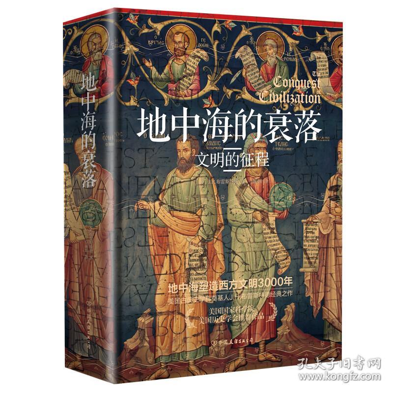 新华正版 地中海的衰落 (美)J.H.布雷斯特德 9787505736146 中国友谊出版公司