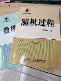 研究生教材：随机过程