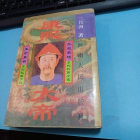 康熙大帝(4)-乱起萧墙