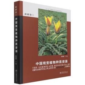 中国观赏植物种质资源(新疆卷1)(精) 生物科学 张启翔|责编:贾麦娥 新华正版