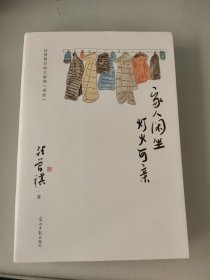 家人闲坐，灯火可亲 汪曾祺散文集（愿你有家可回，有人可等。三餐有味，四季有景）