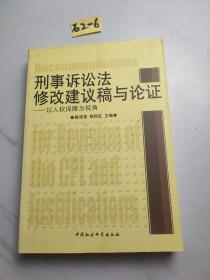 刑事诉讼法修改建议稿与论证：以人权保障为视角