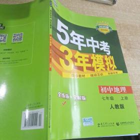 曲一线科学备考 2017年 5年中考3年模拟：初中地理