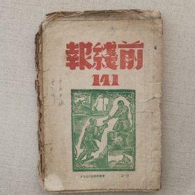 1943年12《前线报》第141期，山东胶东珍贵文物，抗大支校，常勇，王子衡，海阳地雷战等（独家）