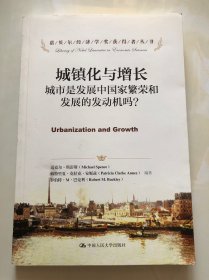 城镇化与增长：城市是发展中国家繁荣和发展的发动机吗?