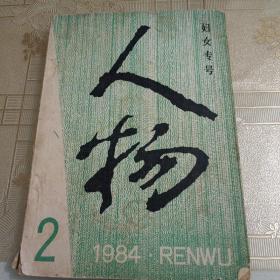 人物(妇女专号)