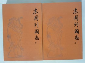 东周列国志（上下全二册 94年辽宁5印）