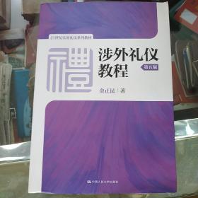 涉外礼仪教程（第五版）/21世纪实用礼仪系列教材