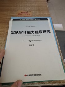 军队审计能力建设研究