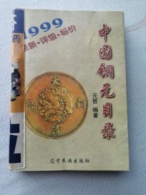 中国铜元目录:1999:最新·评级·标价