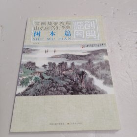 国画基础教程——山水画临创图典 树木篇