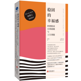 稳固的幸福感：阿德勒谈自我与人生课题 9787559675088 胡慎之