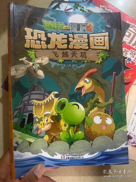 植物大战僵尸2·恐龙漫画飞越天坑