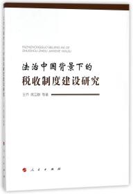 法治中国背景下的税收制度建设研究