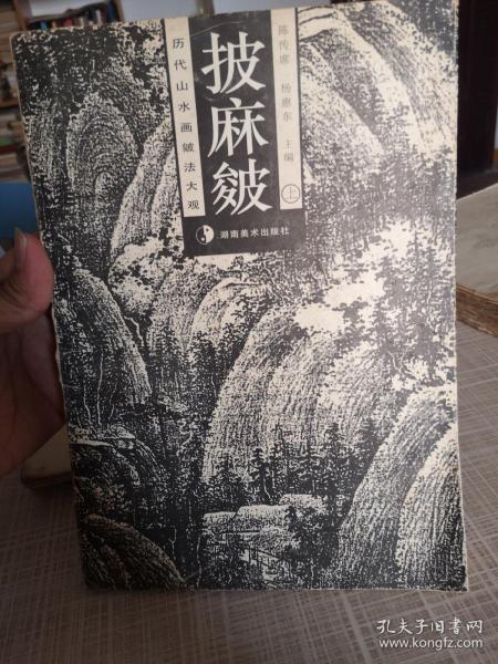 披麻皴.上