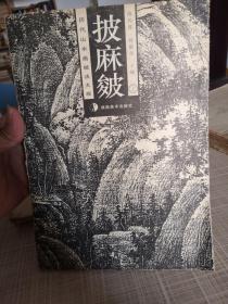 披麻皴.上