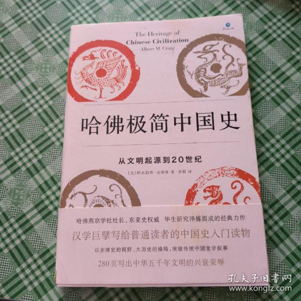 哈佛极简中国史：从文明起源到20世纪