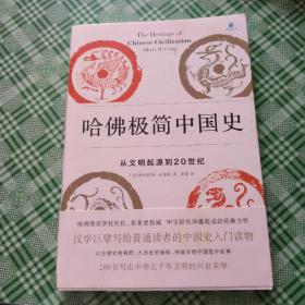 哈佛极简中国史：从文明起源到20世纪